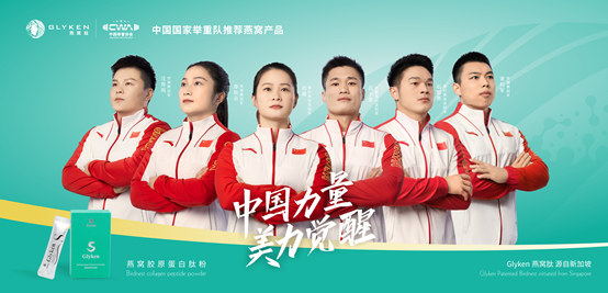 携手中国国家举重队，新加坡科技健康品牌GLYKEN燕窝肽在华上市！