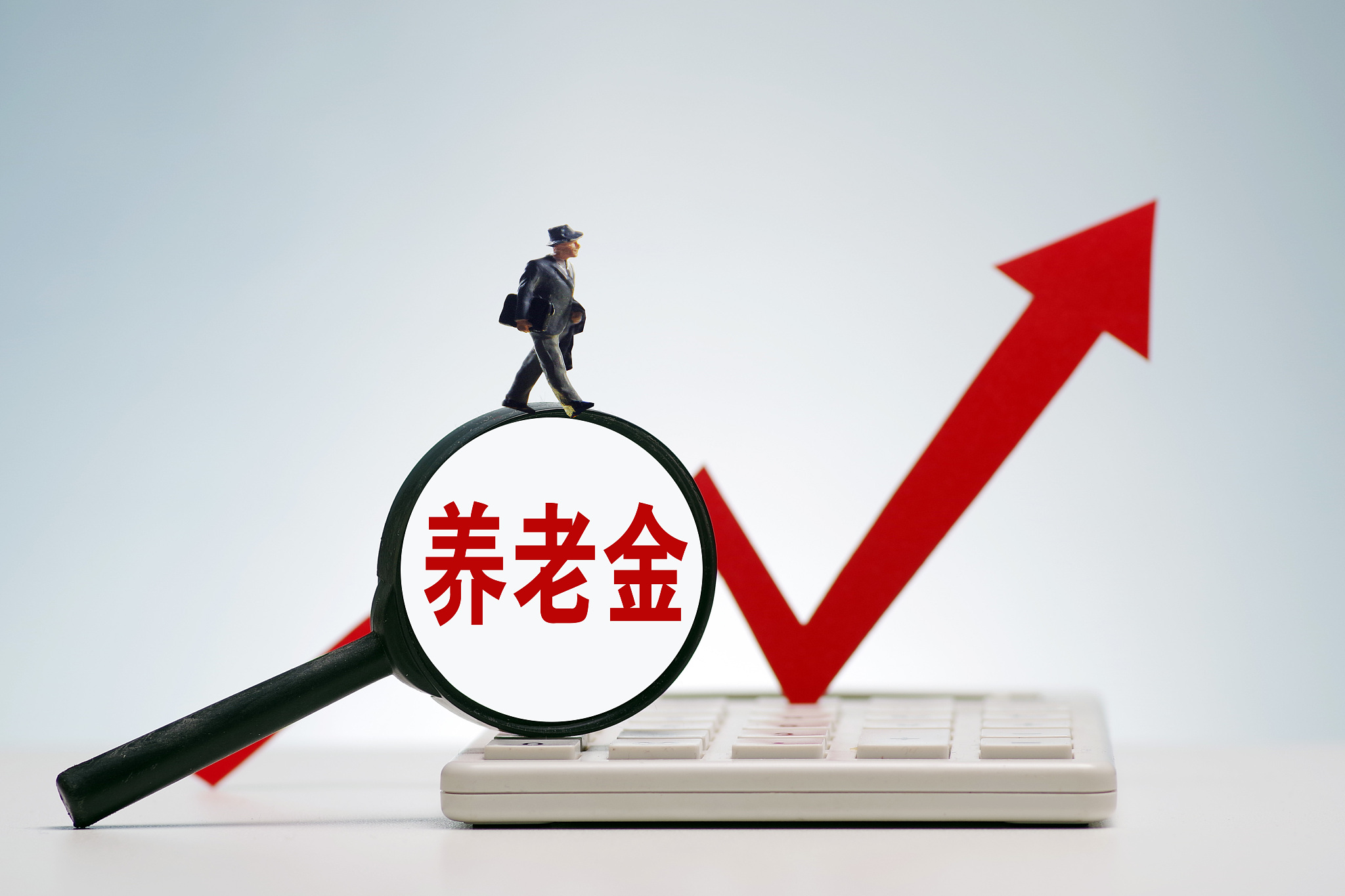 退休人员养老金将实现17年连涨