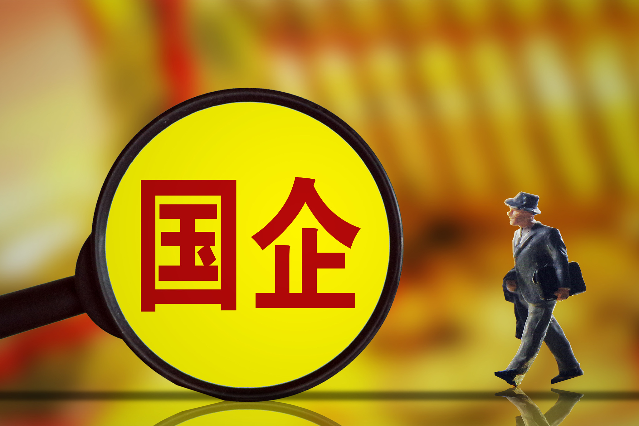 国资委强化监管 地方国企债务风险管控加码