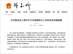 这个被中方制裁的英国机构 原来是“疆独”组织养的
