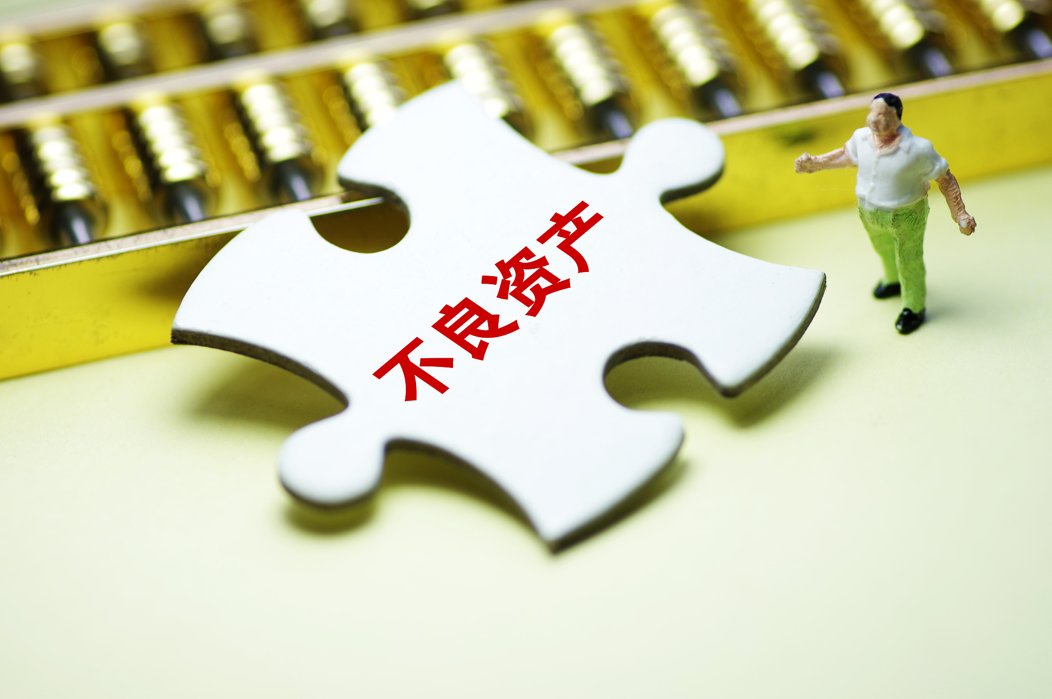 2020年银行业处置不良资产总额超3万亿元