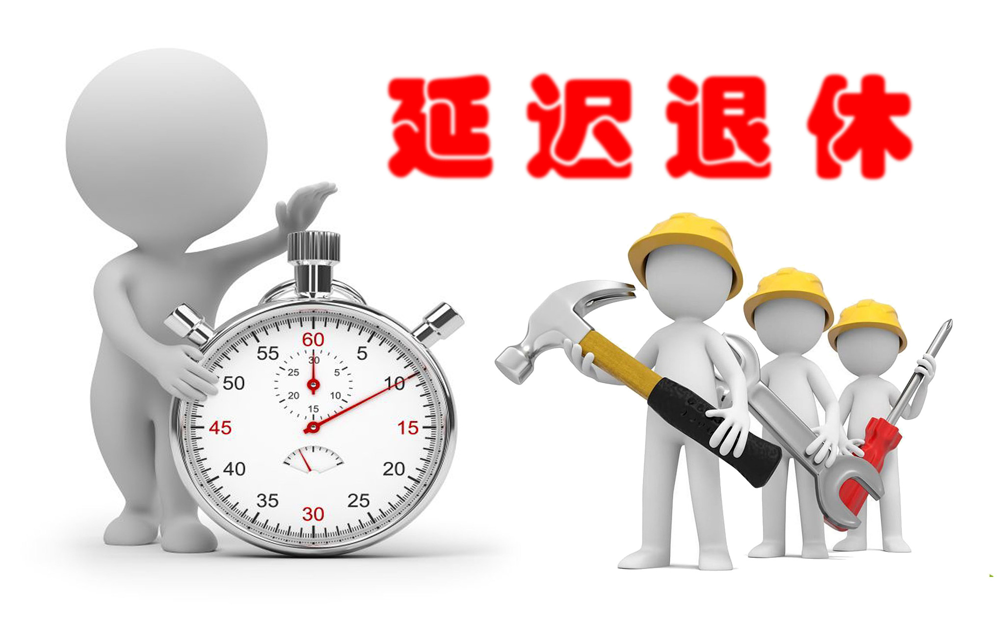 延迟退休有利于积极应对人口老龄化 如何进行