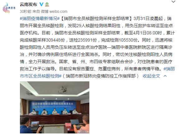 云南瑞丽：全员核酸检测采样全部结束 目前无重症、危重症病例