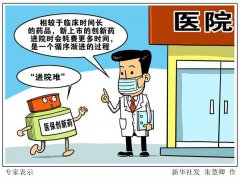 医保创新药“灵魂砍价”后缘何“进院难”？