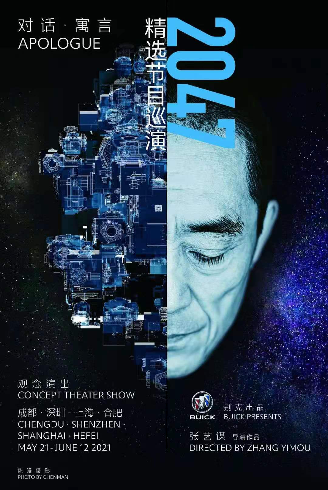 张艺谋观念演出《对话寓言2047》精选节目巡演四城定档