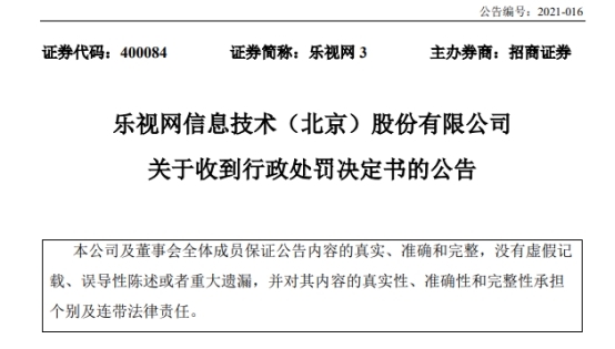 乐视网因财务造假等 公司及贾跃亭各被罚2.4亿元