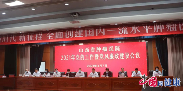 山西省肿瘤医院召开2021年党的工作暨党风廉政建设会议