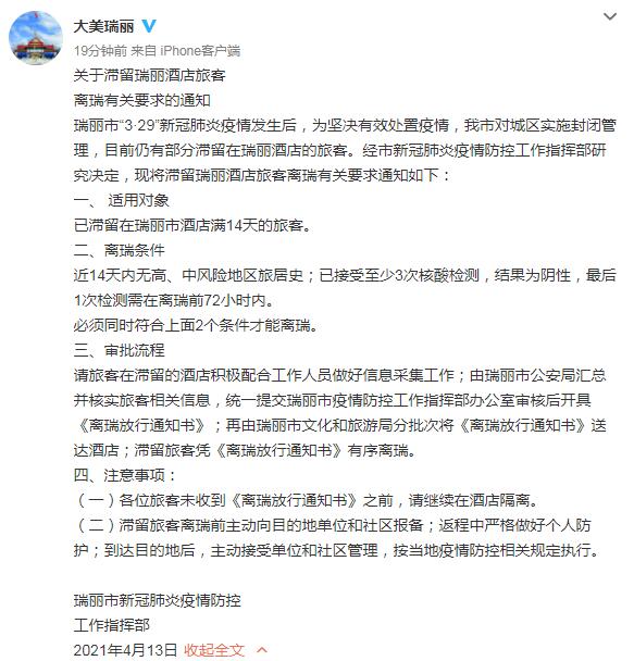 云南瑞丽公布滞留酒店旅客离瑞有关要求 必须同时符合2个条件