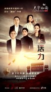 《见字如面》普通人书写大历史 多角度致敬改革开放