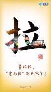 新华网评：货拉拉，“老毛
