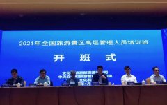 全国A级旅游景区高层管理人员培训班永定举办