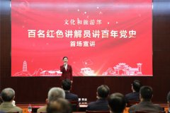 文旅部启动“百名红色讲解员讲百年党史”宣讲活动