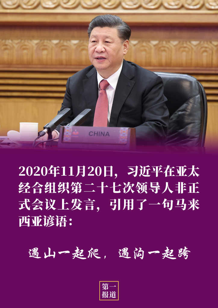 第一报道 | 后疫情时代，习主席提到的“亚洲金句”这样照进现实