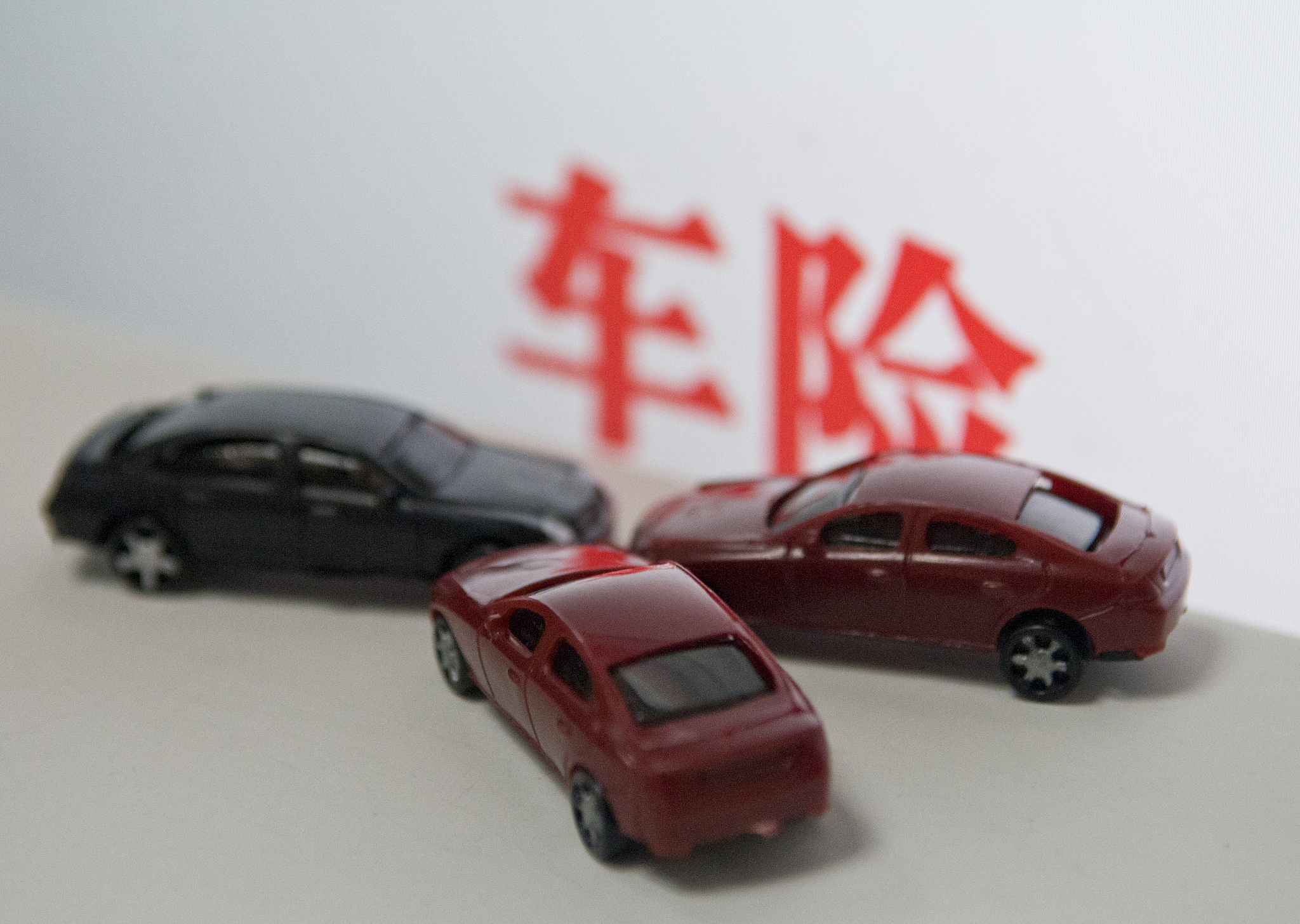 车险综改与险企让利并行 加快转型与从严监管共举