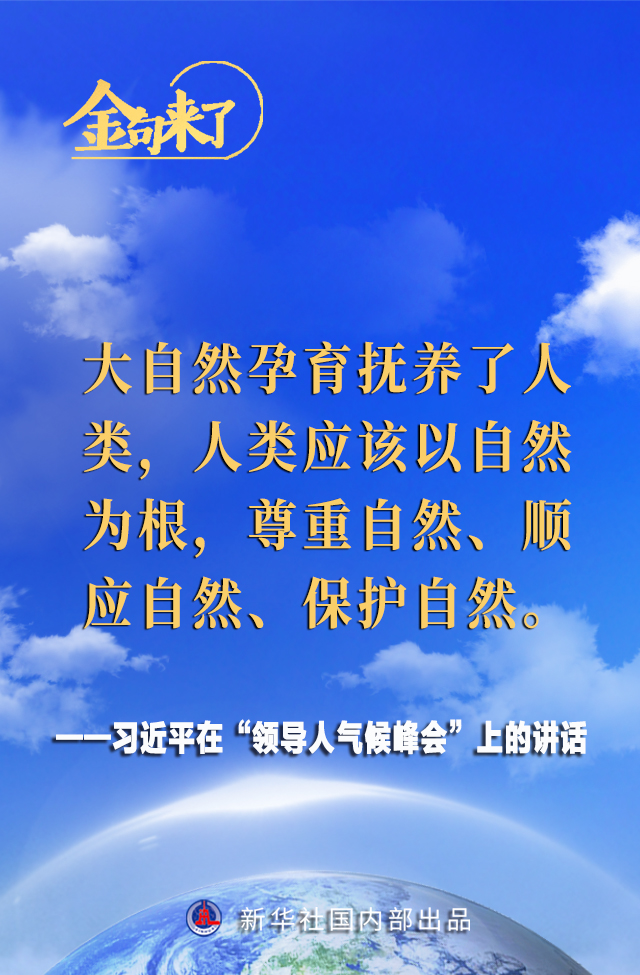 领导人气候峰会 习近平主席的金句来了！