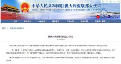 澳大利亚撕毁“一带一路”协议 意欲何为？