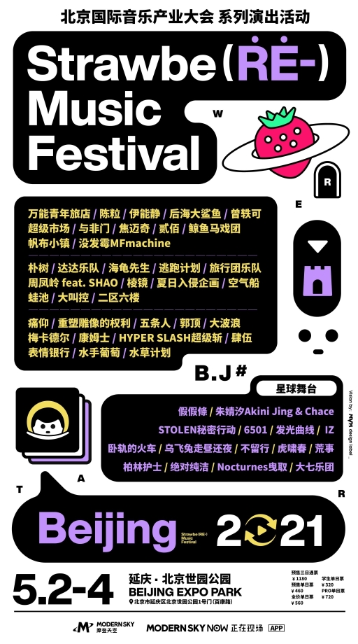 北京草莓音乐节阵容来了！