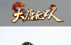 工信部通报雷火科技旗下《大唐无双》APP强制、频繁、过度索取权限