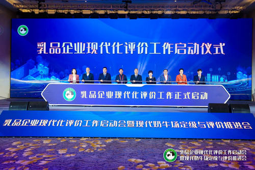 中国乳品企业现代化评价工作正式启动