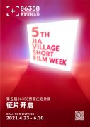第五届86358贾家庄短片周开启征片