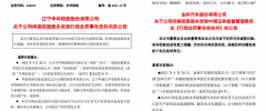 华晨集团继破产重整后 因涉嫌财务造假等违规行为被罚5360万元