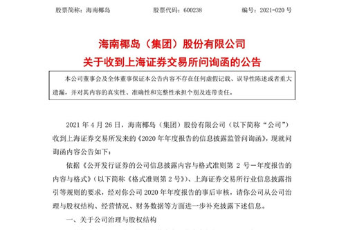 海南椰岛收到上交所问询函,要求补充披露股权结构等信息