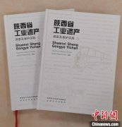 《陕西省工业遗产调查及保护实践》出版 收录96处工业遗产信息