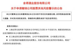 ST舍得：2020年营收增2%，申请撤销公司股票其他风险警示