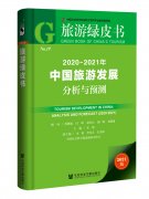 绿皮书：国内跨省游成为今年旅游市场的主旋律