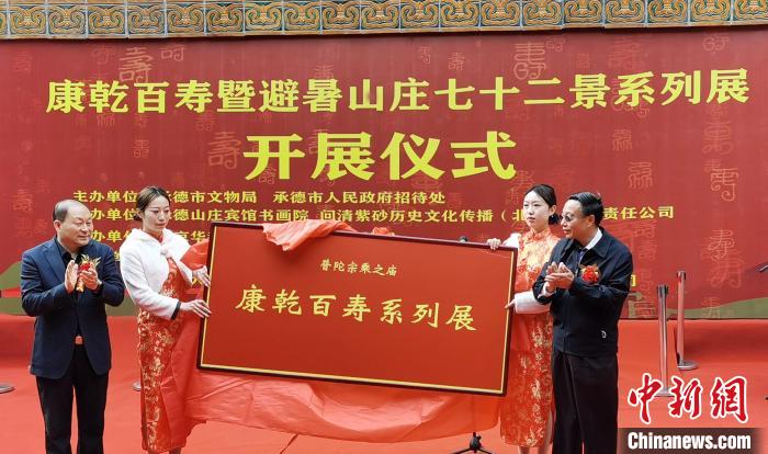 中国大型皇家寿文化“康乾百寿展”承德开展