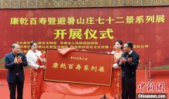中国大型皇家寿文化 “康乾百寿展”承德开展