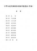《乡村振兴促进法》 6月1日起实施 附草案全文