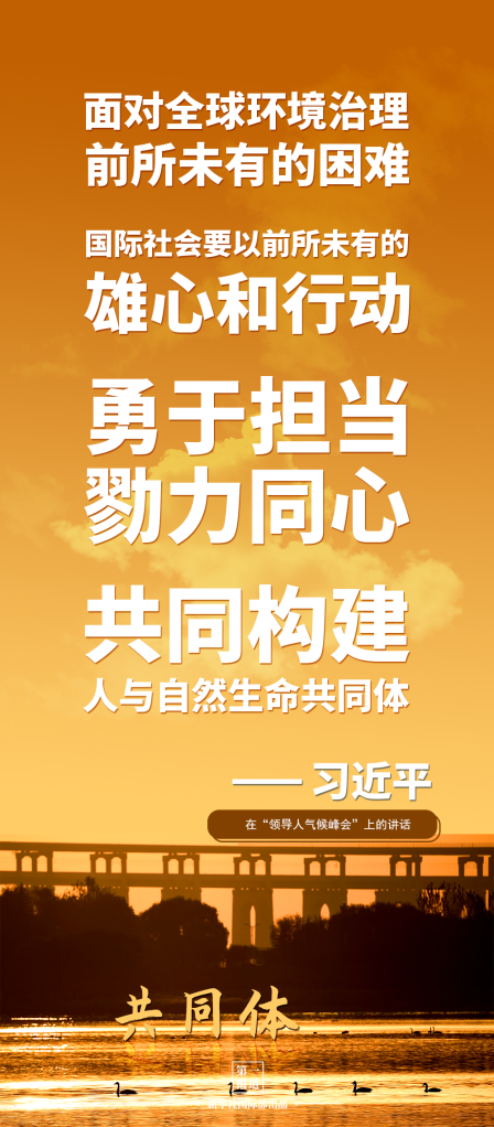 第一报道 | 建设美丽地球家园 习主席提到这些“高频词”