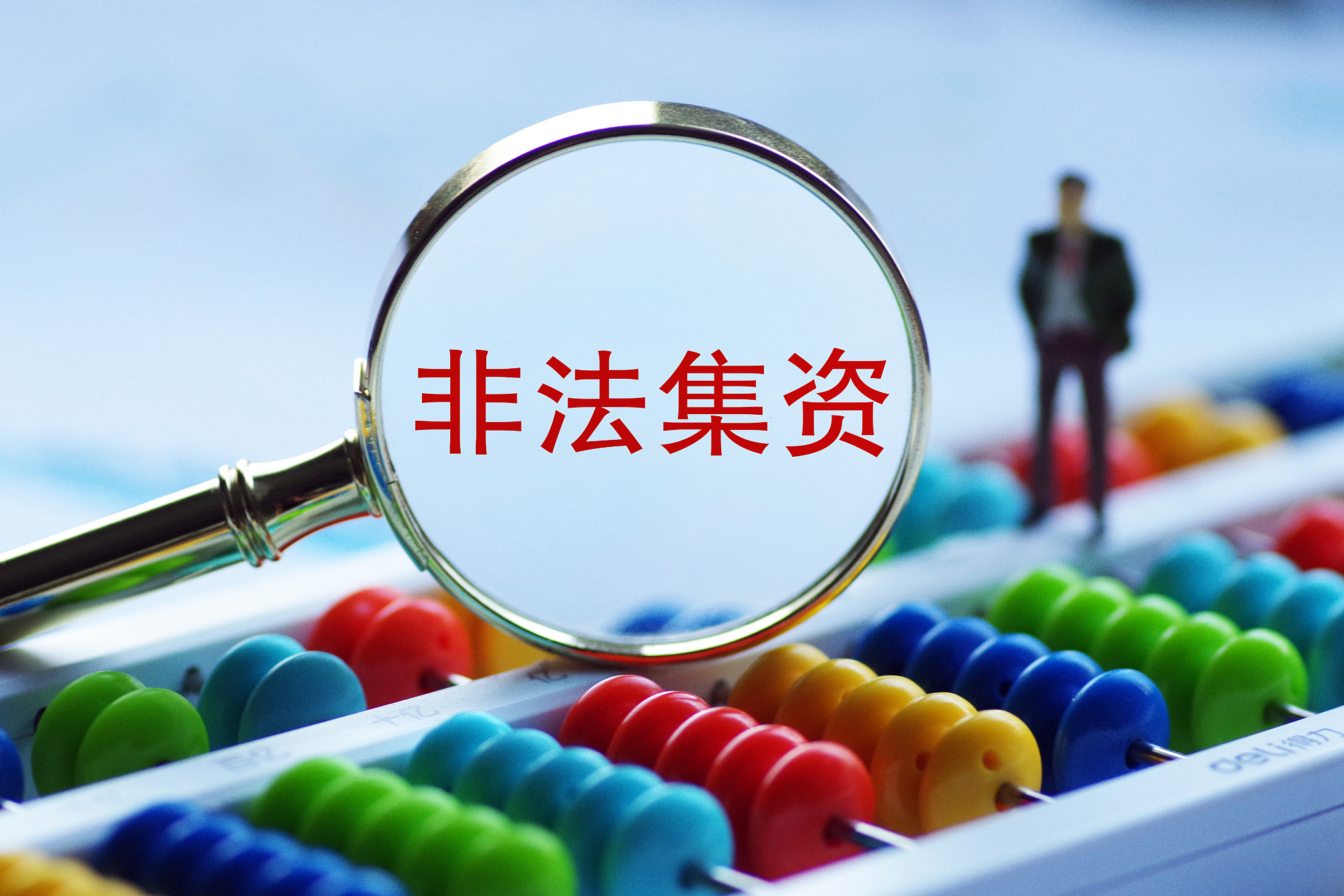 处非办：警惕以“解债服务”名义进行非法集资