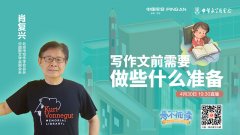 肖复兴：写作文前需要做好哪些准备？