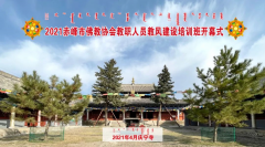 2021赤峰市佛教协会教职人员教风建设培训班举办