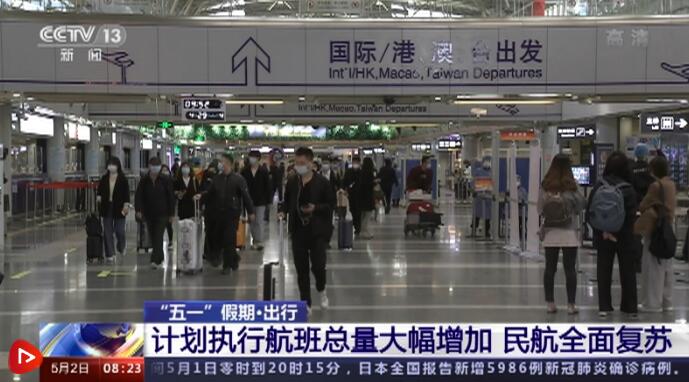 “五一”假期出行强劲复苏 全国客流量将达到2.65亿人次