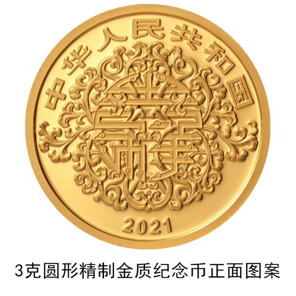 央行自5月9日起发行2021吉祥文化金银纪念币一套
