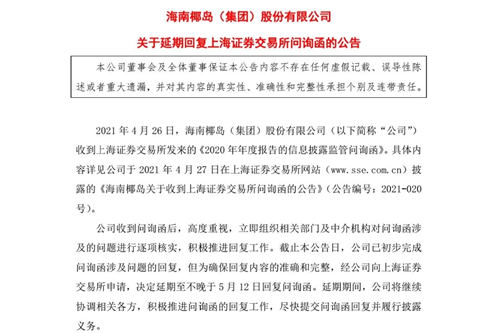 海南椰岛:延期回复上交所关于年度报告的问询函