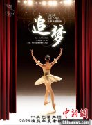 中芭群星比舞 “追梦” 名作荟萃