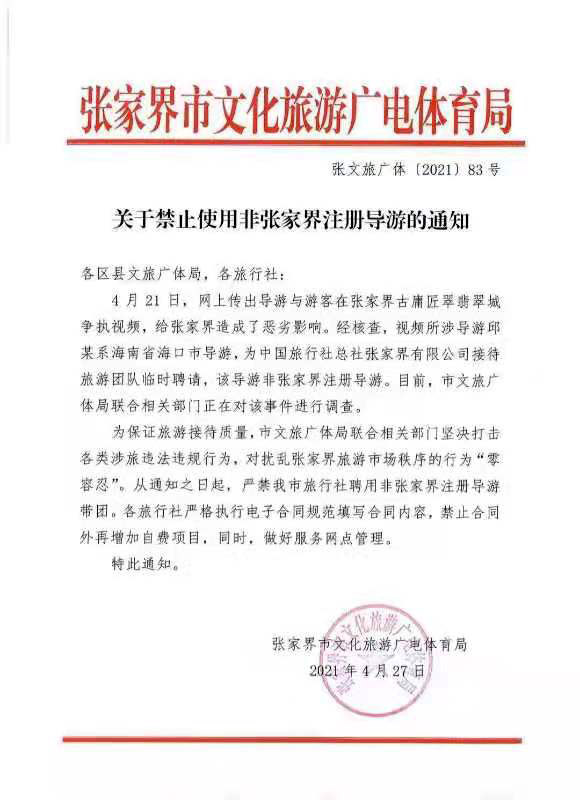 张家界：严禁旅行社聘用非张家界注册导游带团