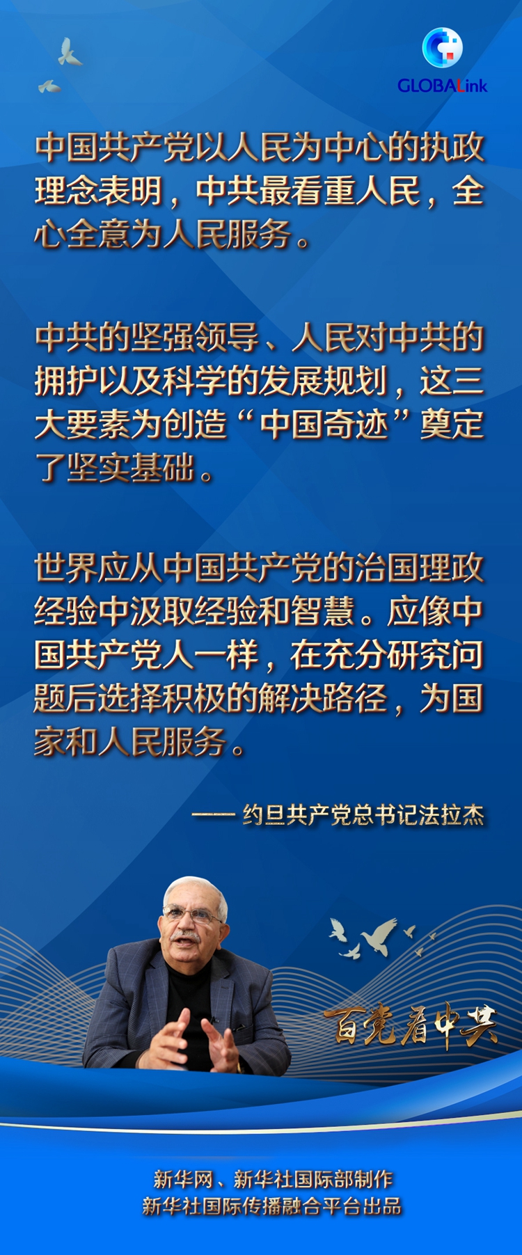 全球连线 | 为中国人民的美好未来与时间赛跑——约旦共产党总书记法拉杰谈中共治国理政和中国发展成就