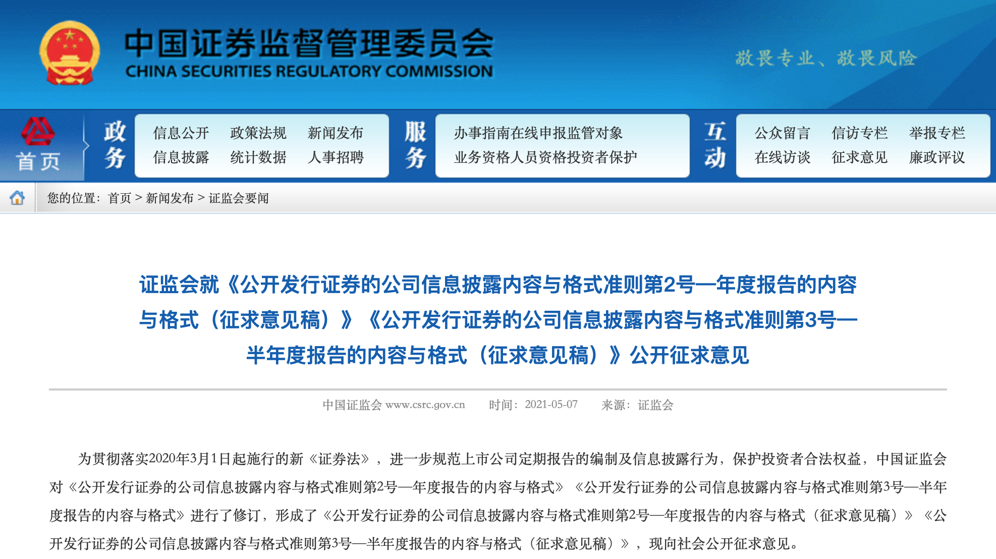 证监会修订上市公司定期报告披露规则 新增环境和社会责任章节