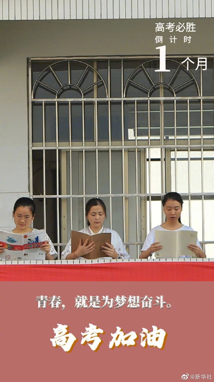 高考倒计时1个月，加油吧，追梦少年！