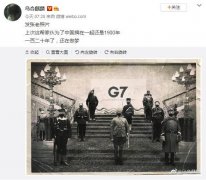 这张有关G7的照片刷屏了！网友：120年了，这些国家梦还没醒
