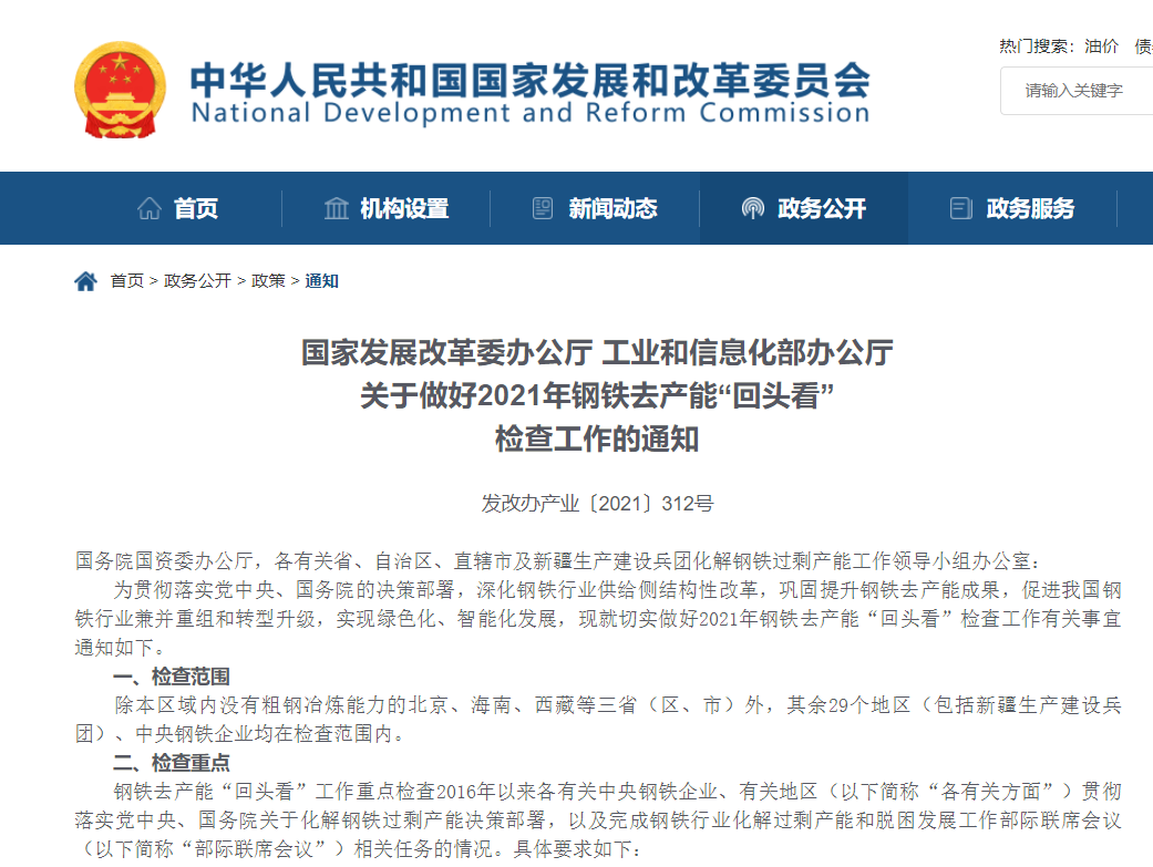 两部门：做好2021年钢铁去产能“回头看”检查工作