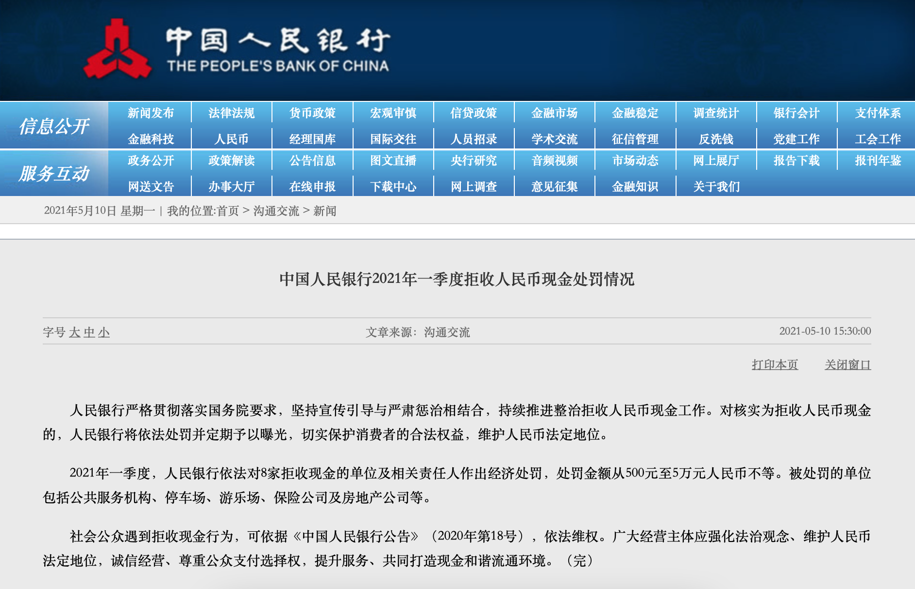央行公布一季度拒收人民币现金处罚情况 华泰人寿、世贸天成等8单位被曝光