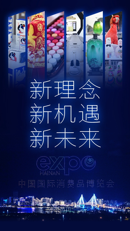 从消博会“新”元素，探寻消费新未来