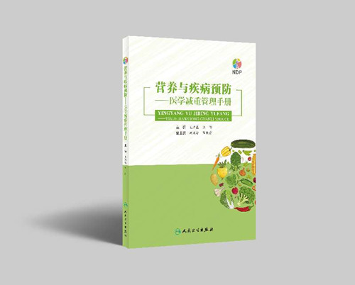应对肥胖挑战，《营养与疾病预防——医学减重管理手册》成功首发