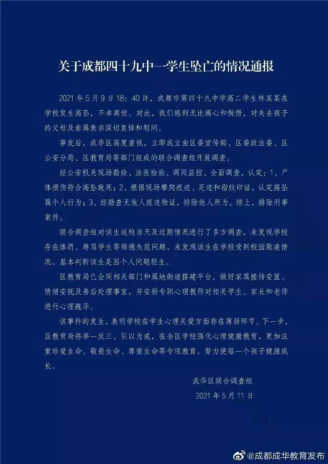 成都四十九中学生坠亡事件调查结果发布：排除刑事案件